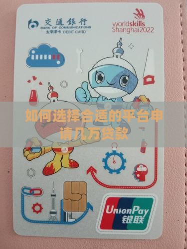 如何选择合适的平台申请几万贷款