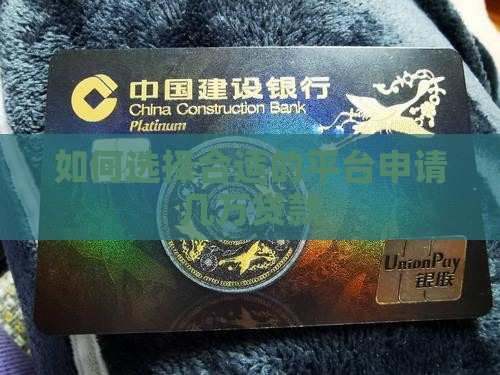 如何选择合适的平台申请几万贷款