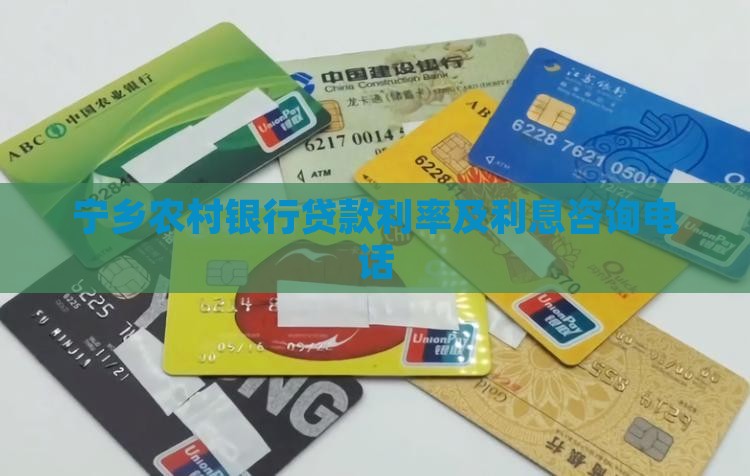 宁乡农村银行贷款利率及利息咨询电话