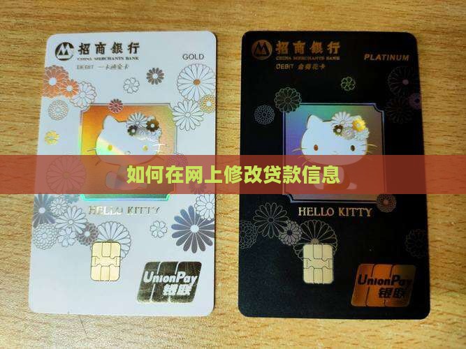 如何在网上修改贷款信息