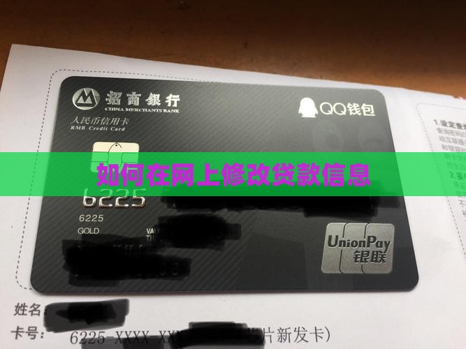 如何在网上修改贷款信息