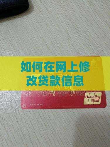 如何在网上修改贷款信息