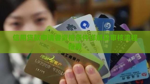 信用贷款申请者资格条件详解及审核流程指南
