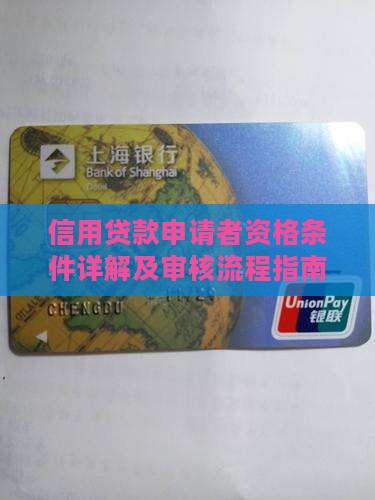 信用贷款申请者资格条件详解及审核流程指南