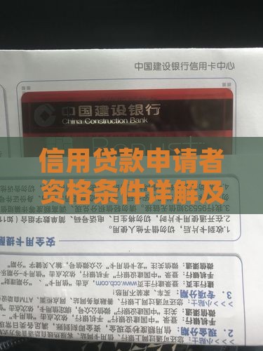 信用贷款申请者资格条件详解及审核流程指南