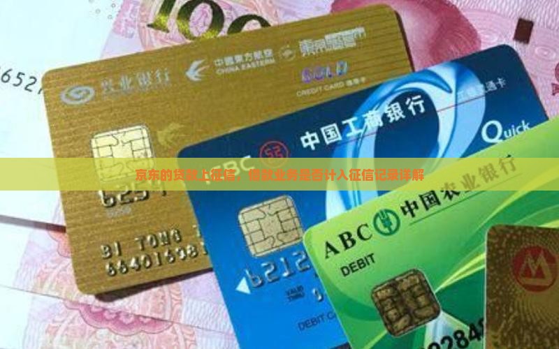 京东的贷款上征信，借款业务是否计入征信记录详解