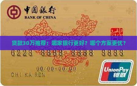 贷款30万推荐：哪家银行更好？哪个方案更优？