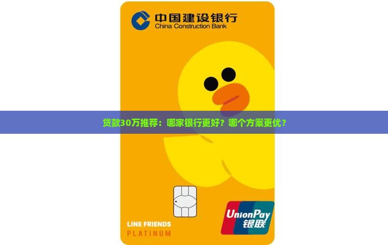 贷款30万推荐：哪家银行更好？哪个方案更优？