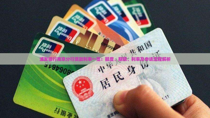 浦发银行南京分行贷款利率一览：额度、期限、利率及申请流程解析