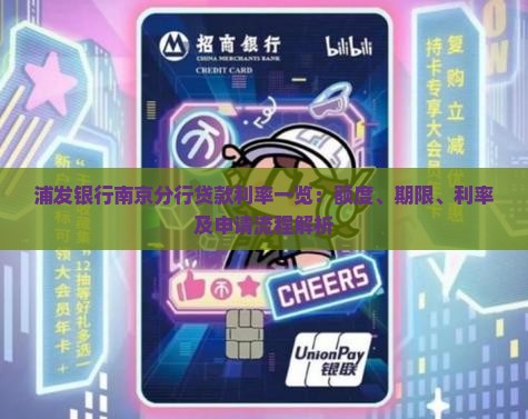 浦发银行南京分行贷款利率一览：额度、期限、利率及申请流程解析