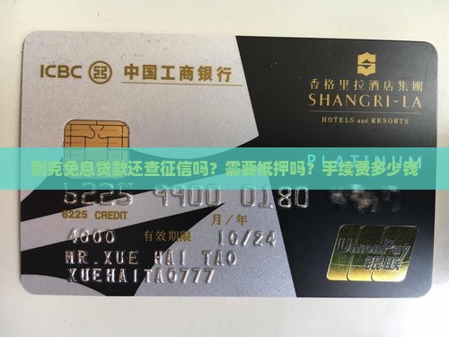 别克免息贷款还查征信吗？需要抵押吗？手续费多少钱