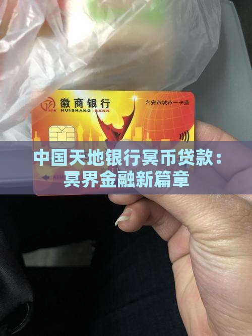 中国天地银行冥币贷款：冥界金融新篇章