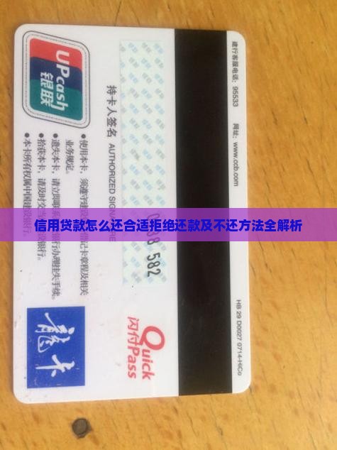 信用贷款怎么还合适拒绝还款及不还方法全解析