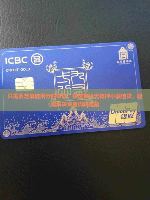 只需要芝麻信用分的贷款，快速审批无抵押小额信贷，轻松解决资金周转难题