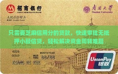 只需要芝麻信用分的贷款，快速审批无抵押小额信贷，轻松解决资金周转难题