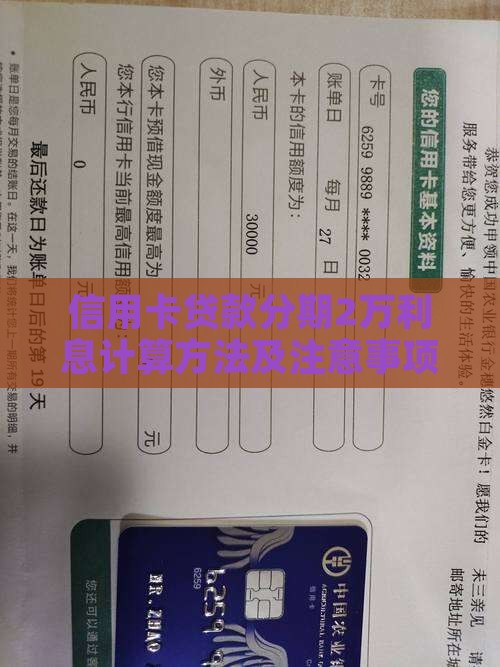 信用卡贷款分期2万利息计算方法及注意事项