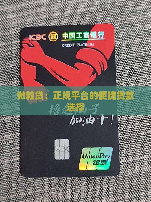 微粒贷：正规平台的便捷贷款选择