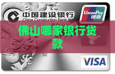 佛山哪家银行贷款
