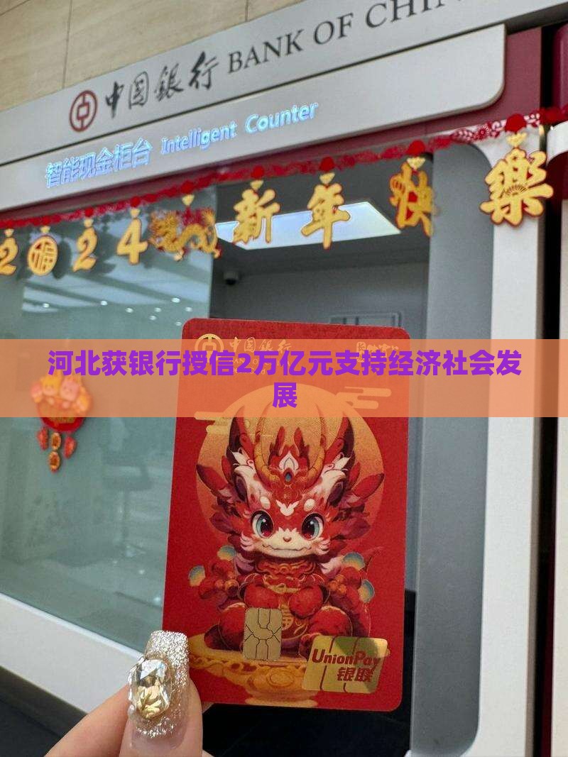 河北获银行授信2万亿元支持经济社会发展
