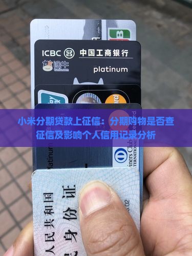 小米分期贷款上征信：分期购物是否查征信及影响个人信用记录分析