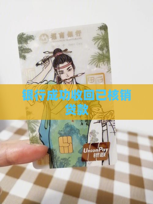 银行成功收回已核销贷款