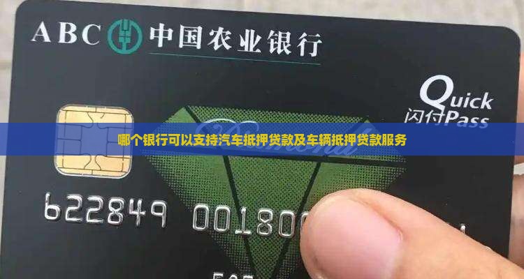 哪个银行可以支持汽车抵押贷款及车辆抵押贷款服务