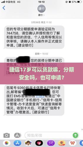 捷信17岁可以贷款嘛，分期安全吗，也可申请？