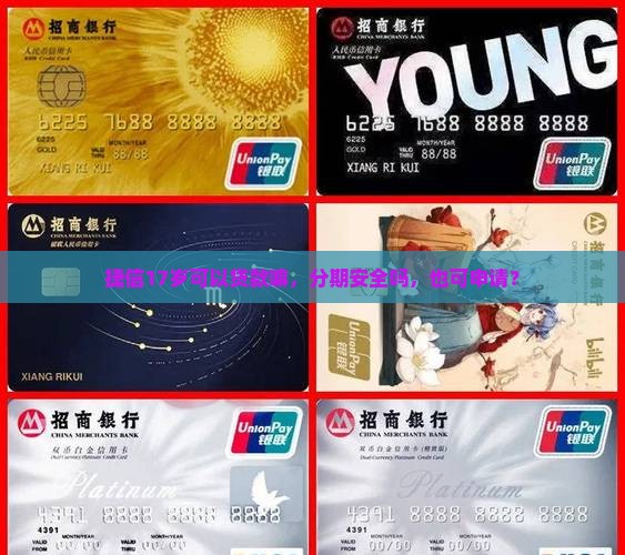 捷信17岁可以贷款嘛，分期安全吗，也可申请？