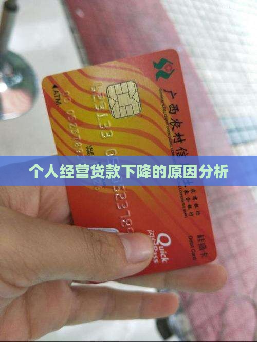 个人经营贷款下降的原因分析
