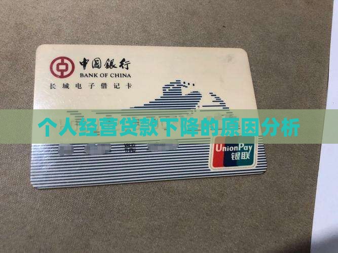 个人经营贷款下降的原因分析