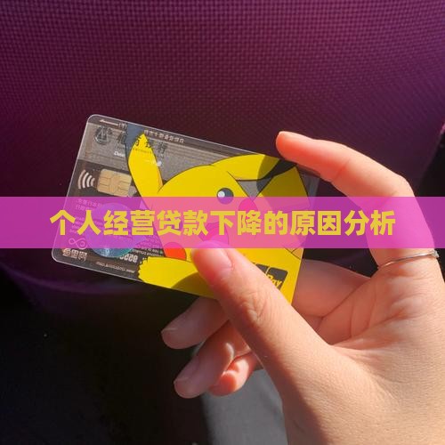 个人经营贷款下降的原因分析