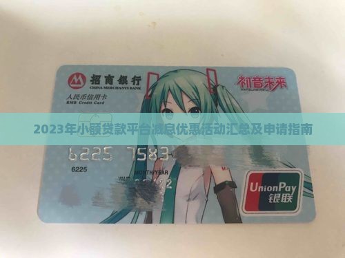 2023年小额贷款平台减息优惠活动汇总及申请指南