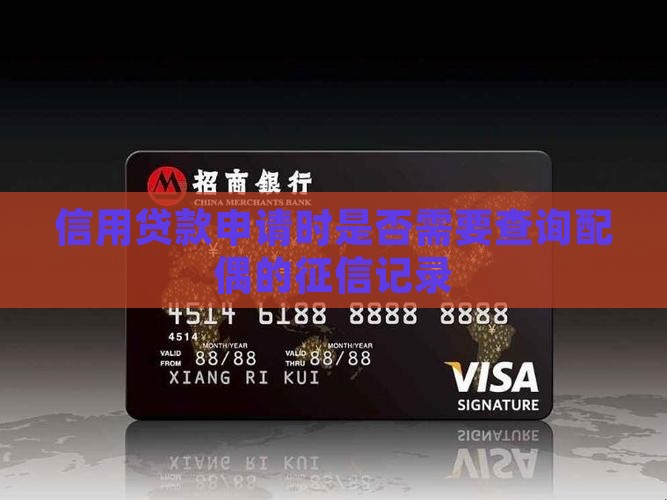 信用贷款申请时是否需要查询配偶的征信记录