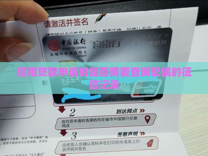 信用贷款申请时是否需要查询配偶的征信记录