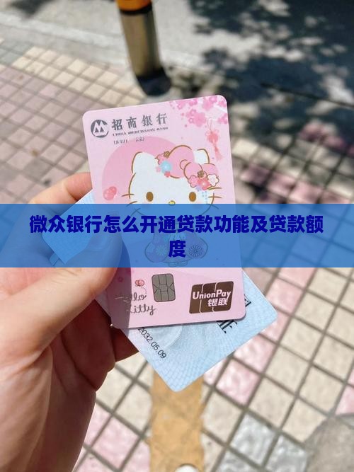 微众银行怎么开通贷款功能及贷款额度