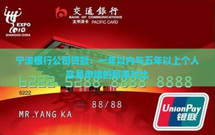 宁波银行公司贷款：一年以内与五年以上个人容易申请的利率对比
