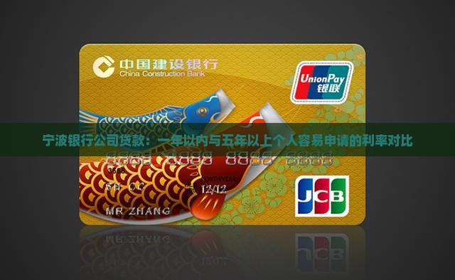 宁波银行公司贷款：一年以内与五年以上个人容易申请的利率对比