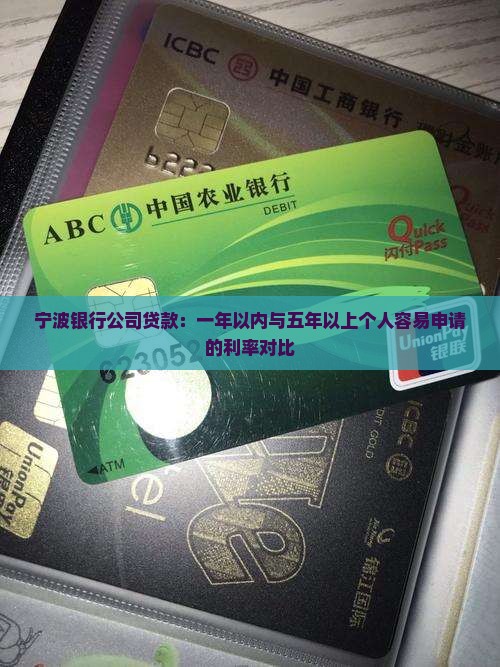 宁波银行公司贷款：一年以内与五年以上个人容易申请的利率对比
