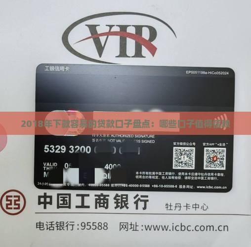2018年下款容易的贷款口子盘点：哪些口子值得信赖