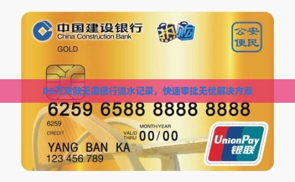 80万贷款无需银行流水记录，快速审批无忧解决方案
