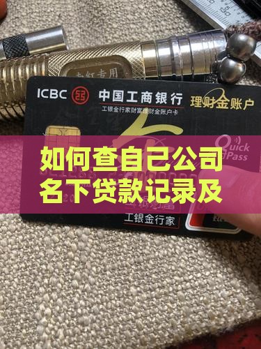 如何查自己公司名下贷款记录及是否有贷款