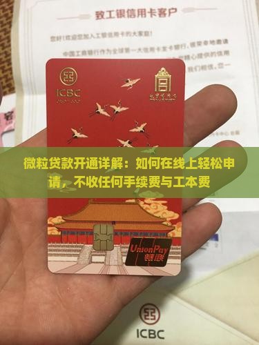 微粒贷款开通详解：如何在线上轻松申请，不收任何手续费与工本费