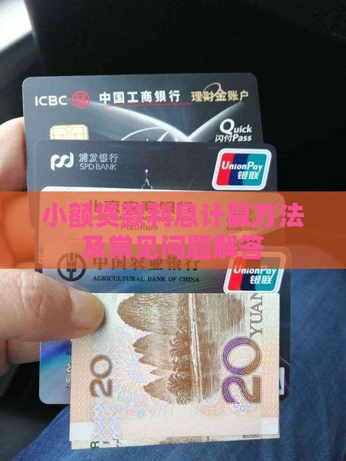 小额贷款利息计算方法及常见问题解答