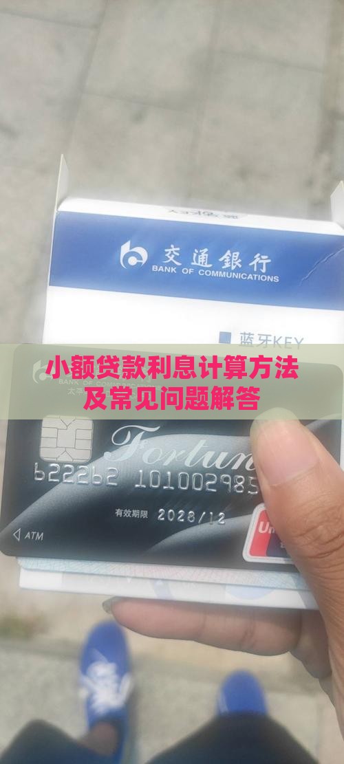 小额贷款利息计算方法及常见问题解答