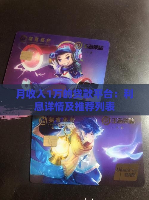 月收入1万的贷款平台：利息详情及推荐列表