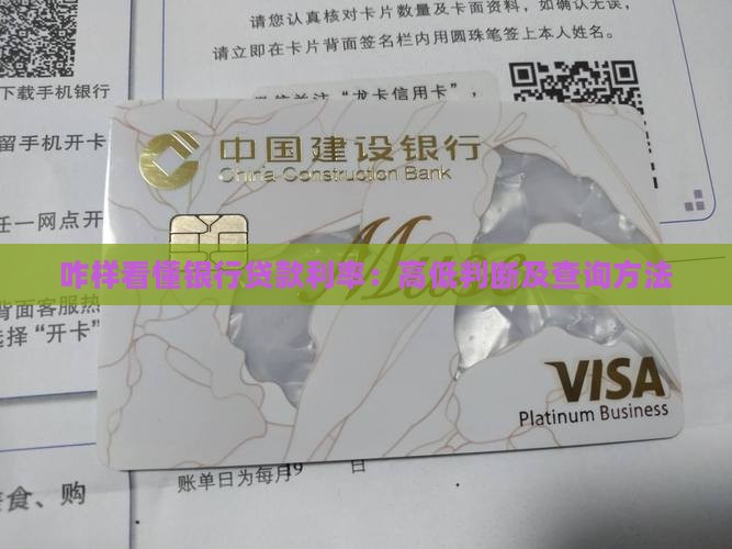 咋样看懂银行贷款利率：高低判断及查询方法