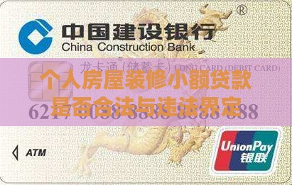 个人房屋装修小额贷款是否合法与违法界定