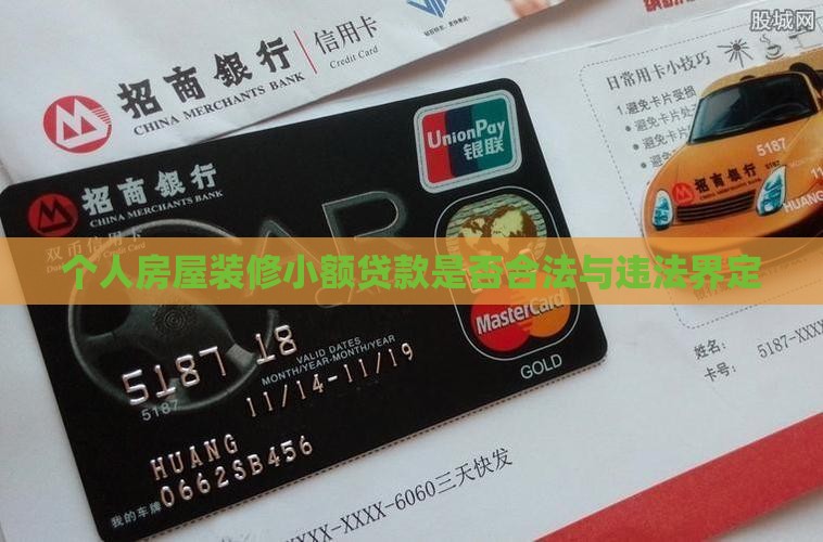 个人房屋装修小额贷款是否合法与违法界定