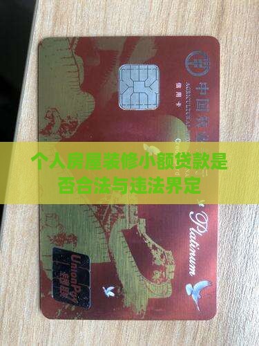 个人房屋装修小额贷款是否合法与违法界定