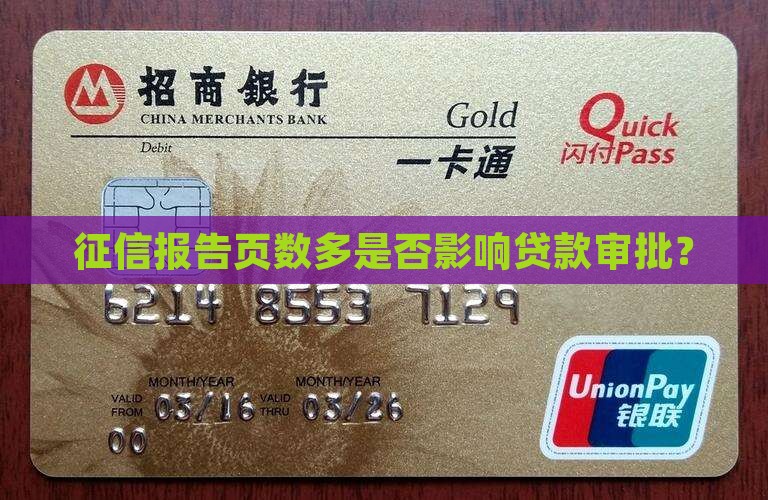 征信报告页数多是否影响贷款审批？